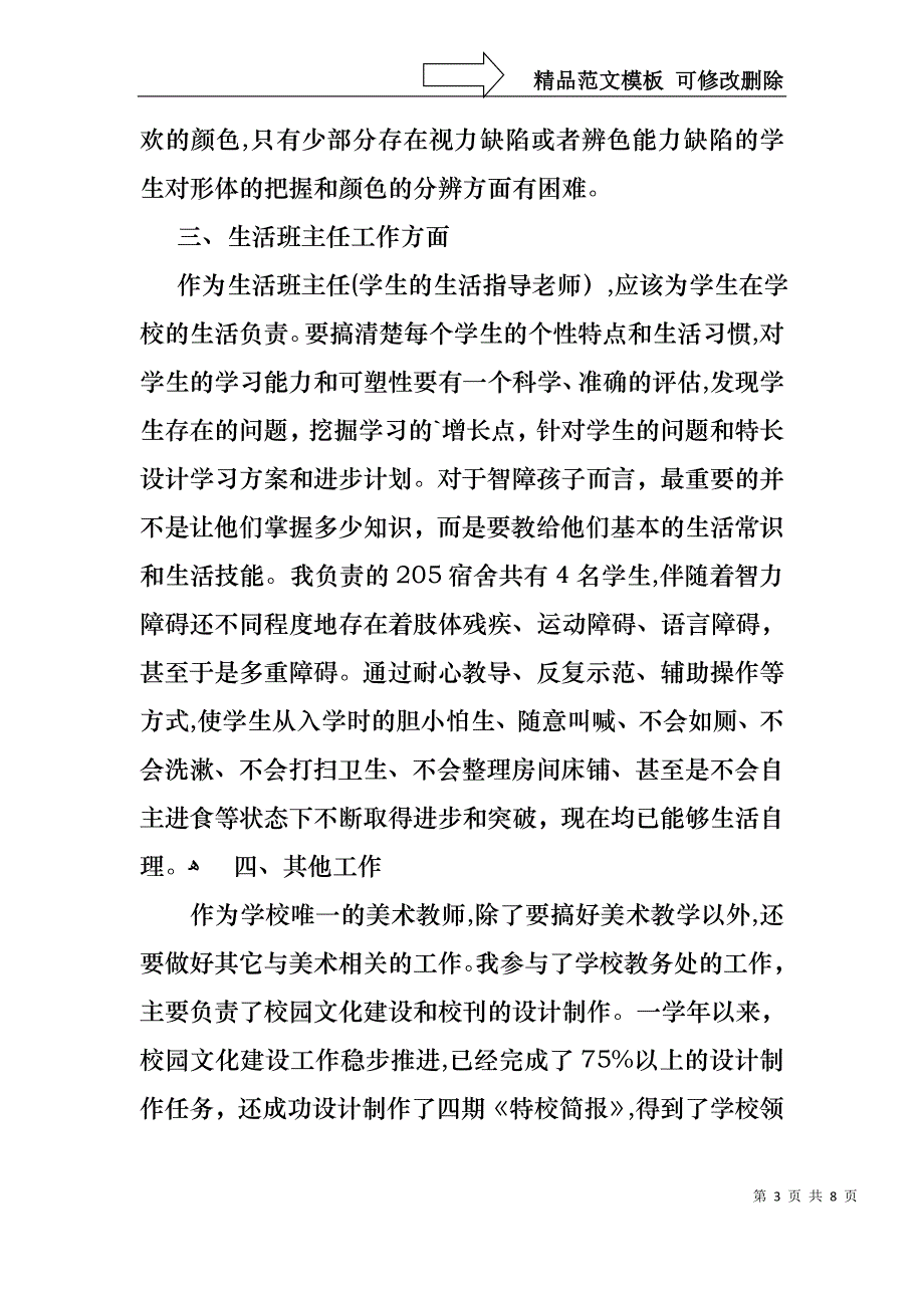 特殊教育学校教师个人述职报告范文2篇_第3页