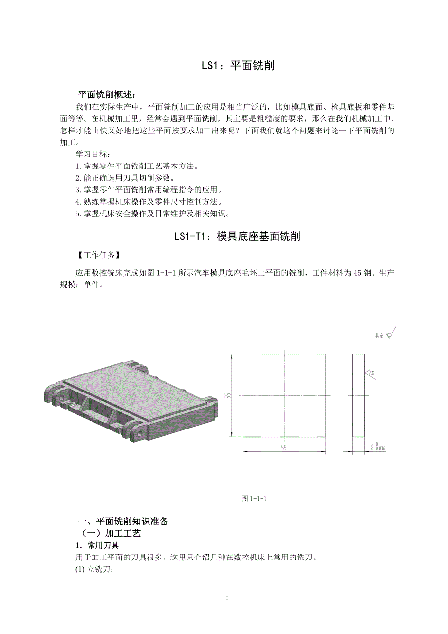平面铣削加工.doc_第1页