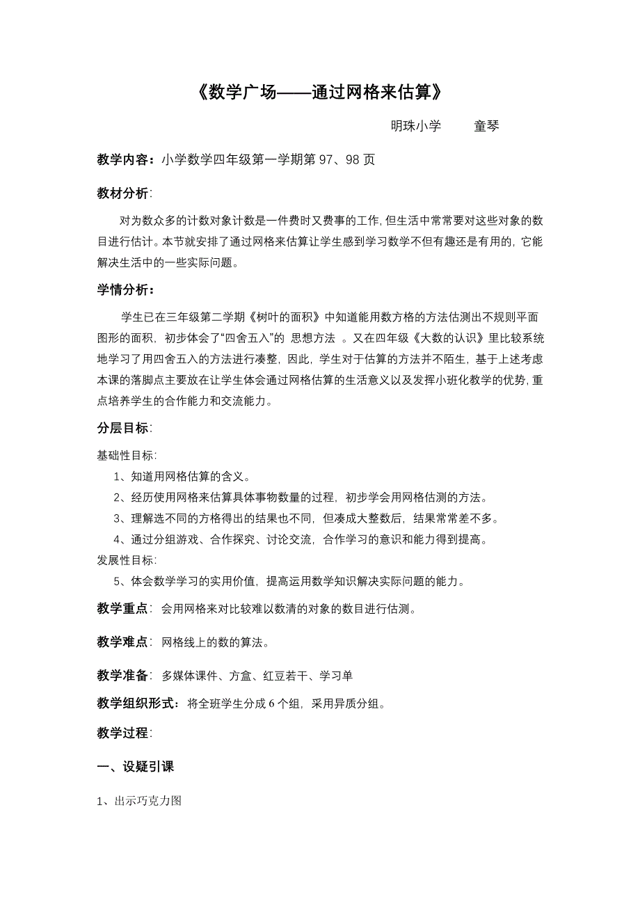 《数学广场——通过网格来估算》教学设计_第1页