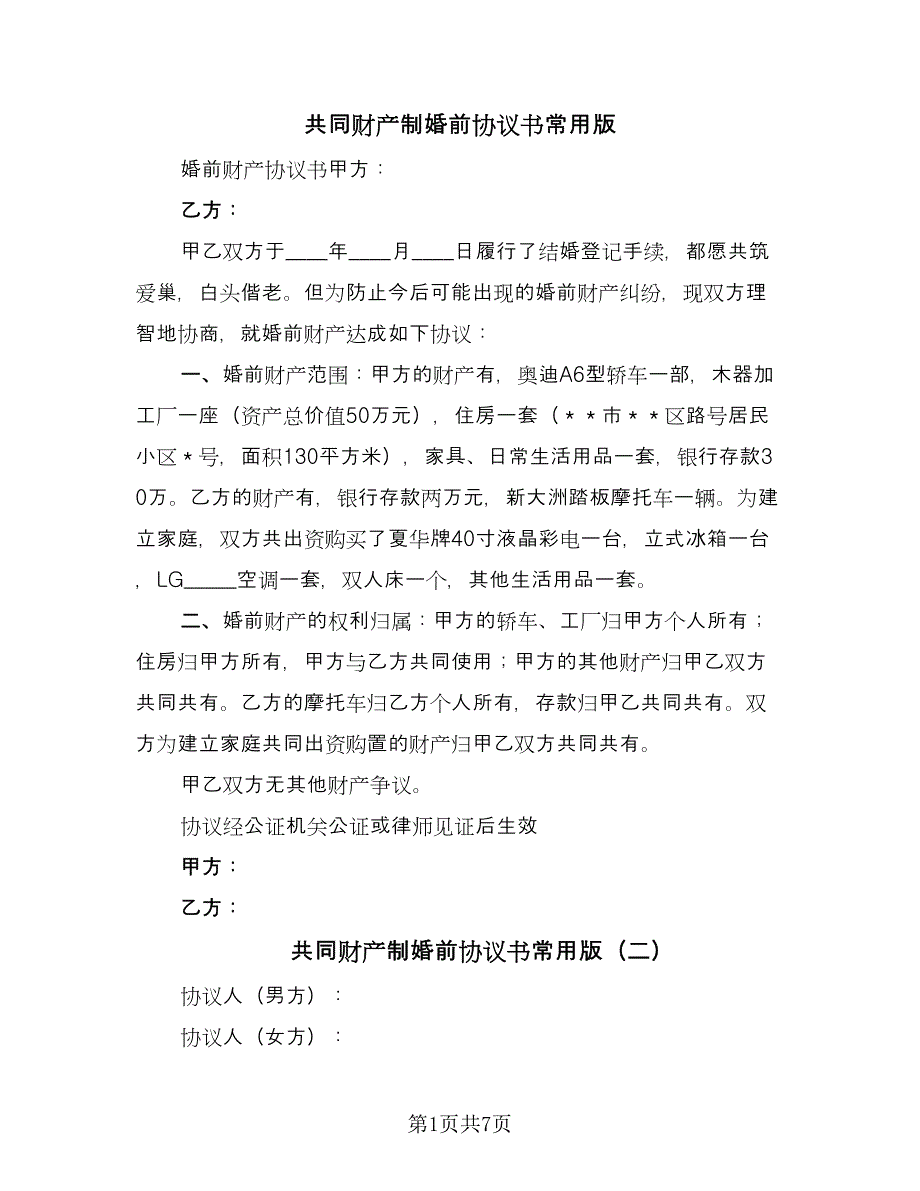 共同财产制婚前协议书常用版（四篇）.doc_第1页