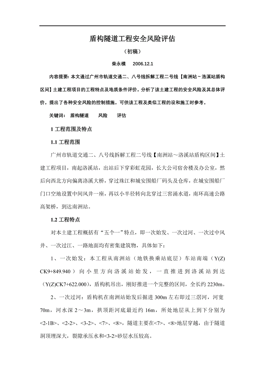 盾构隧道工程安全风险评估(南-洛区间).doc_第1页