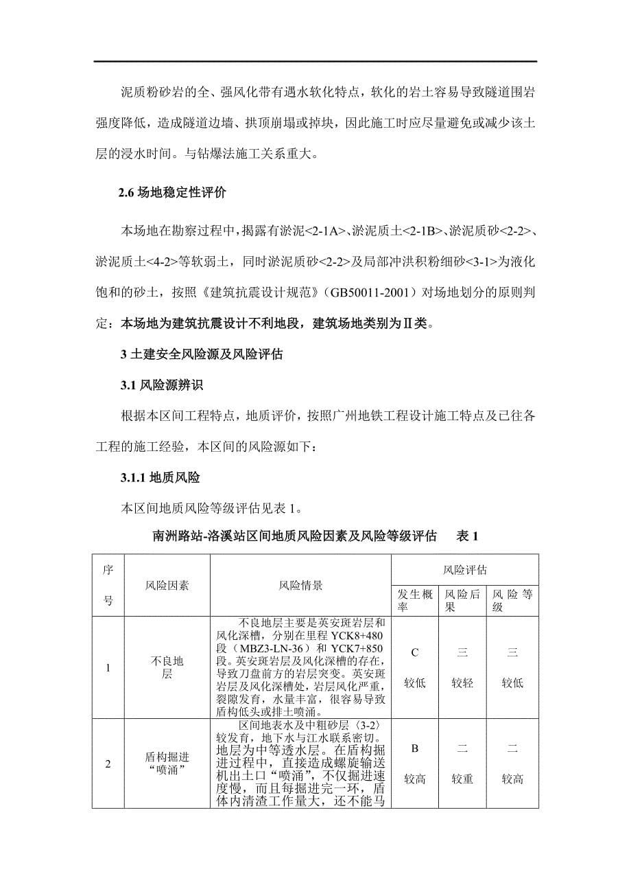 盾构隧道工程安全风险评估(南-洛区间).doc_第5页