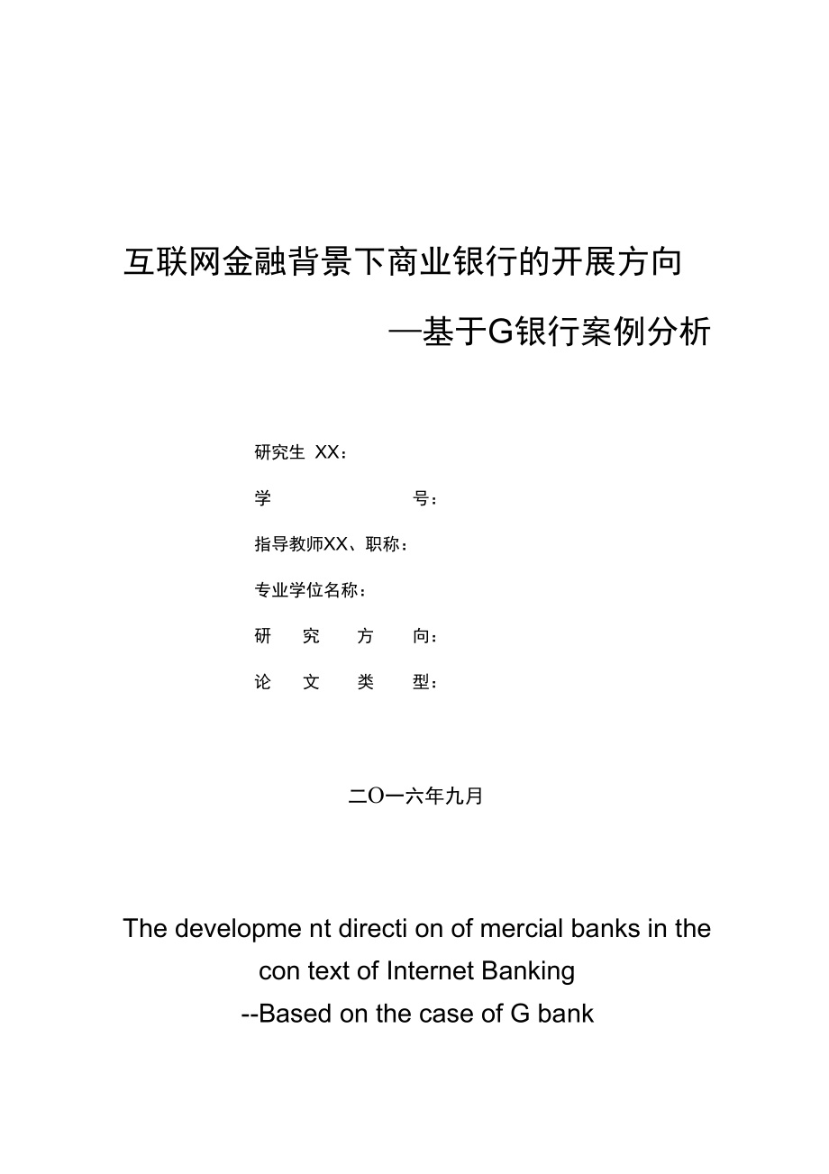 互联网金融背景下商业银行的发展方向_第1页