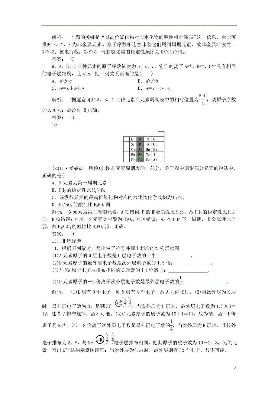 安徽省2013- 2014学年高一化学 1.2.1 原子核外电子排布和元素周期律练习 新人教版_第3页