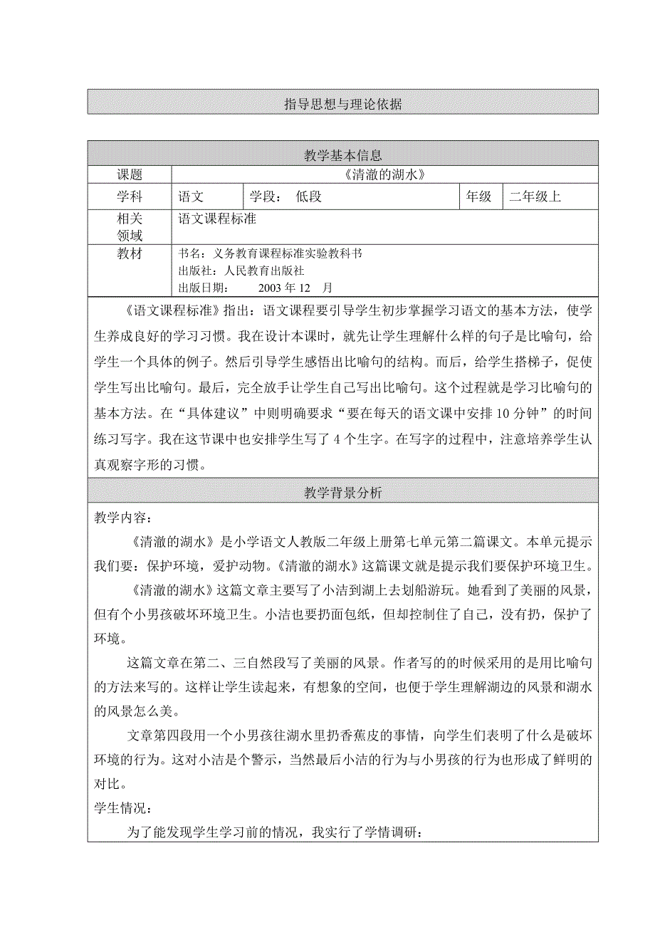 《清澈的湖水》教学设计05004992_第1页