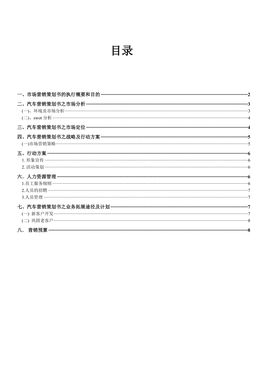 汽车营销策划书汽车电子_第1页