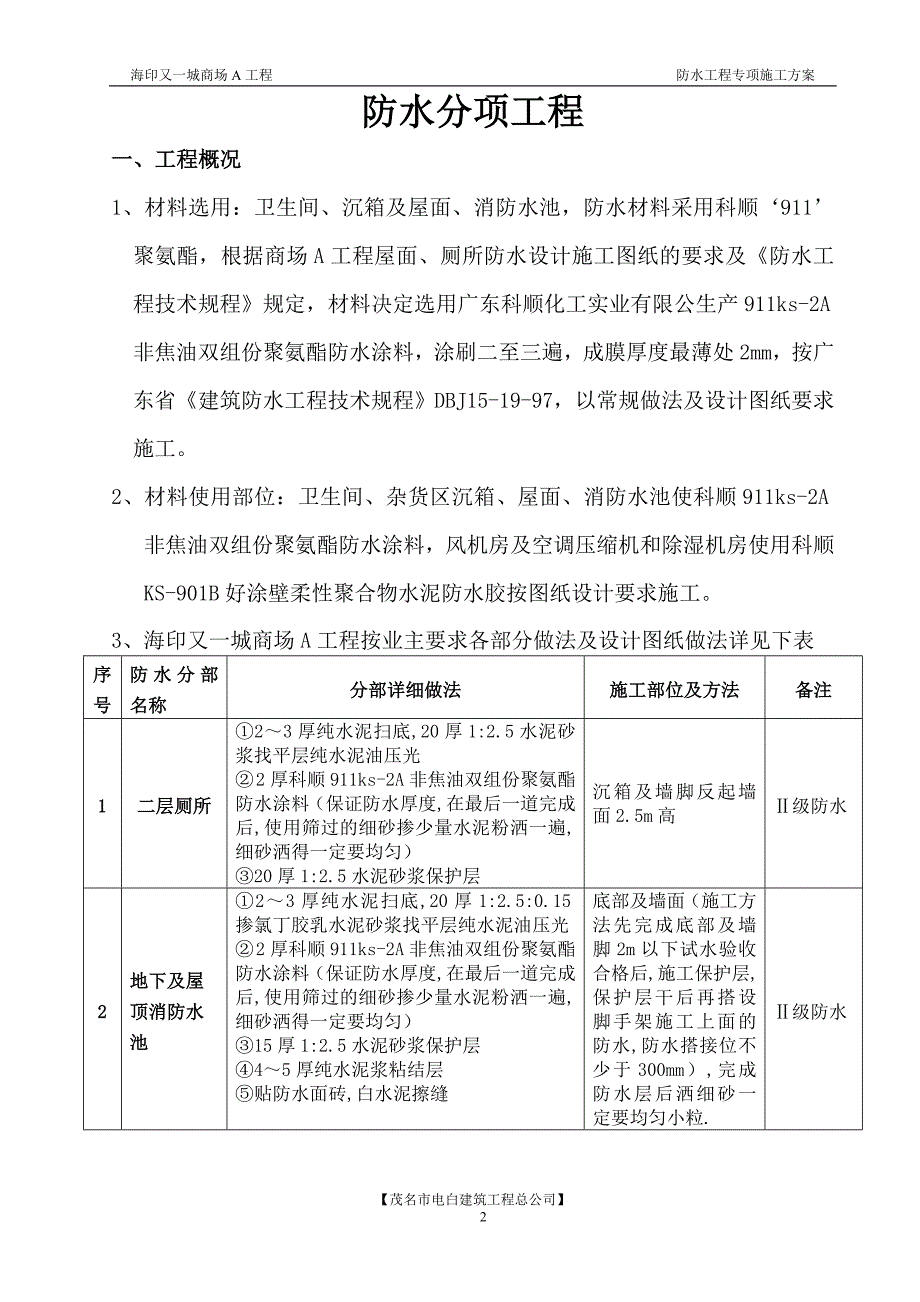 商场A工程卫生间.沉箱.屋面防水分项工程方案.doc_第4页