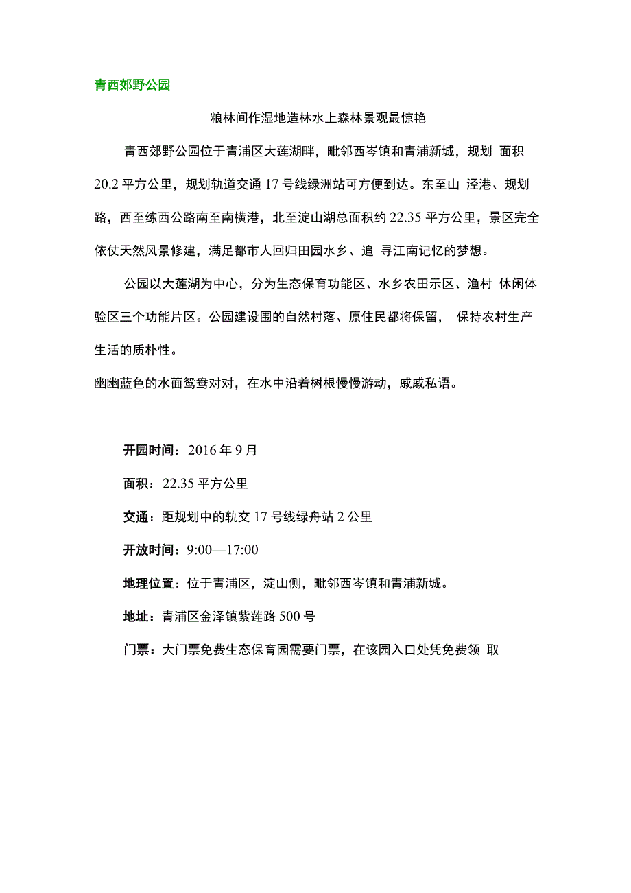 上海各大郊野公园_第1页