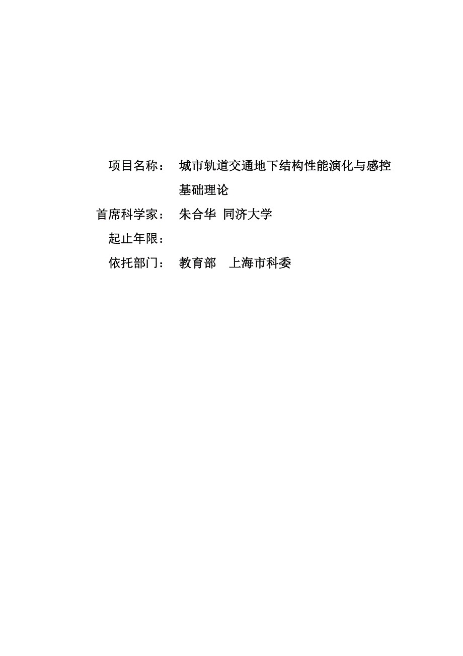 CB013800-G城市轨道交通地下结构性能演化与感控基础理论_第1页