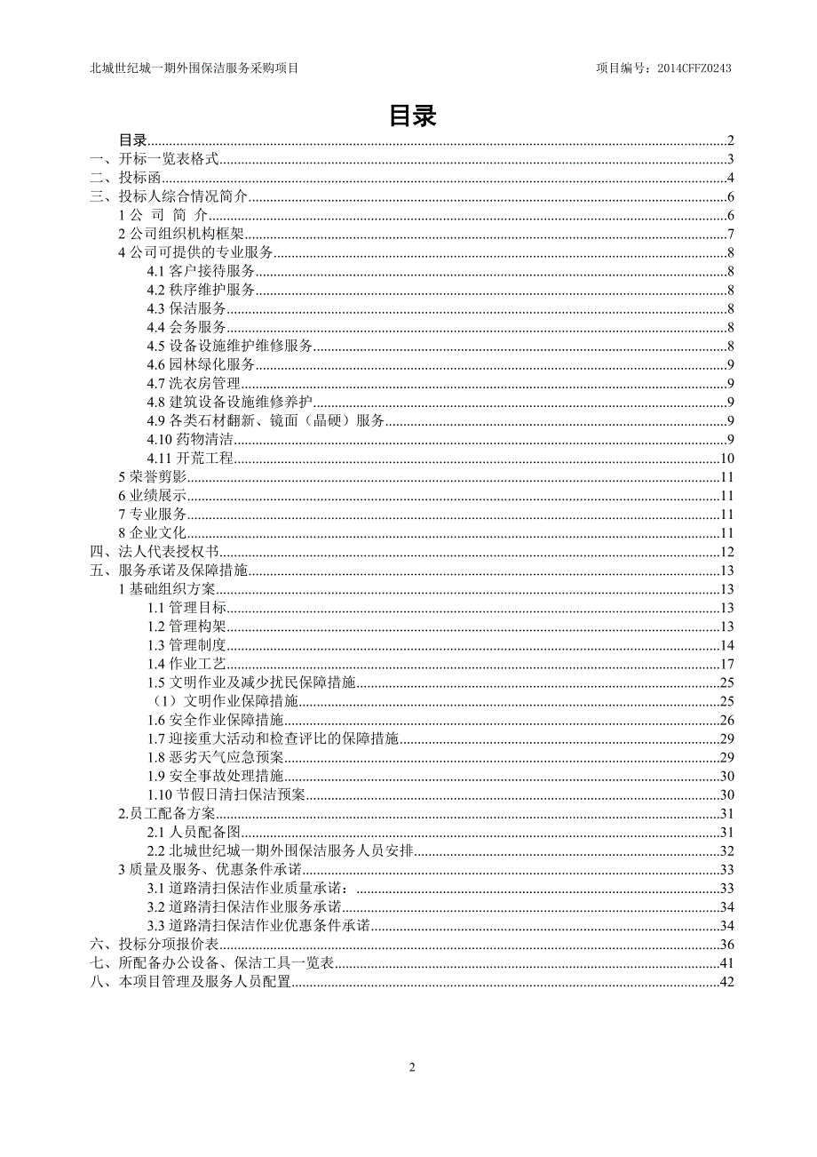 北城世纪城一期外围保洁服务投标文件_第2页