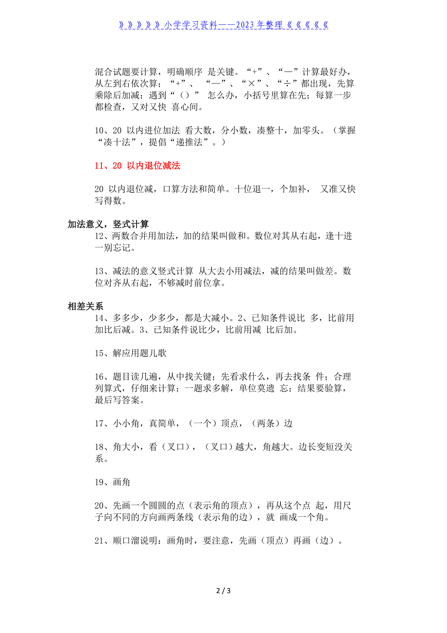 二年级数学上册顺口溜.doc_第2页