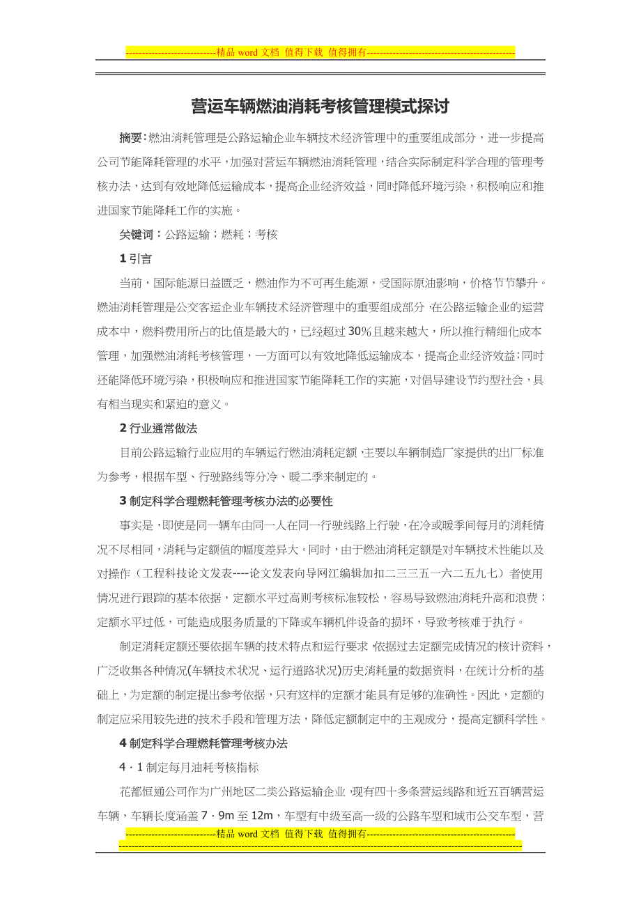 营运车辆燃油消耗考核管理模式探讨.doc_第1页