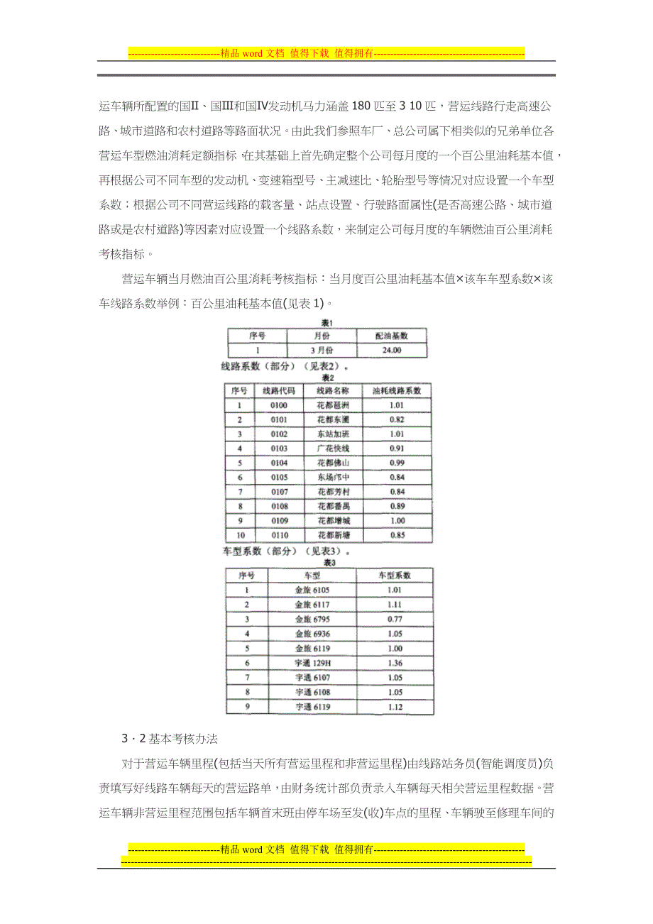 营运车辆燃油消耗考核管理模式探讨.doc_第2页