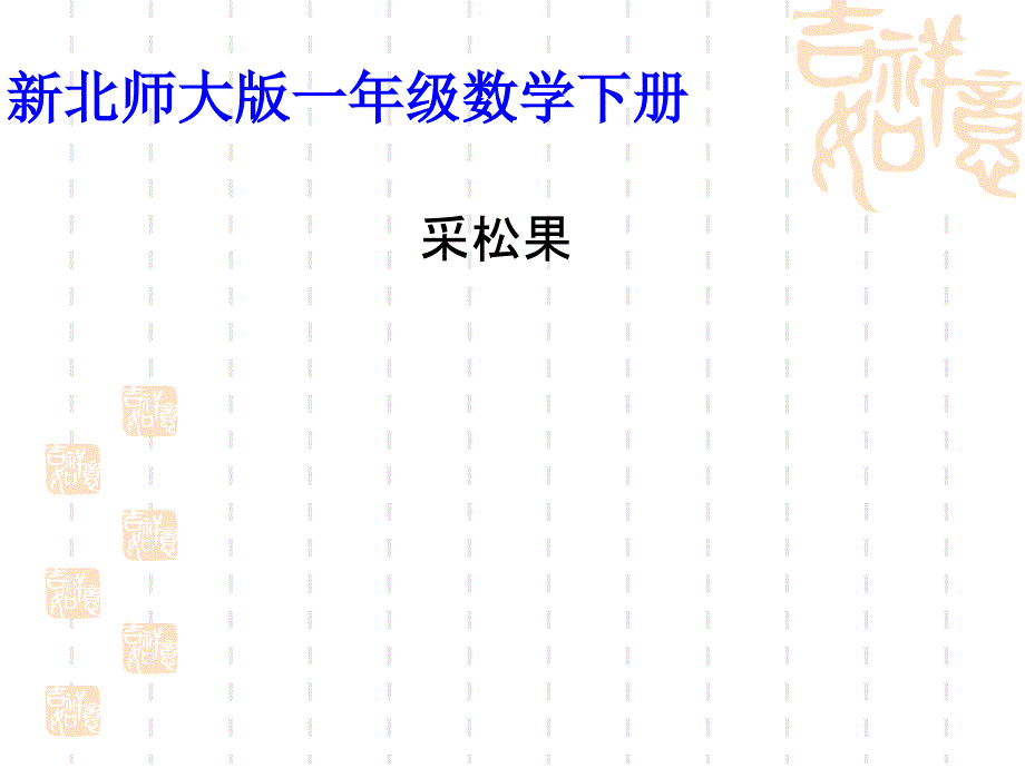 新北师大版一年级数学下册采松果_第1页