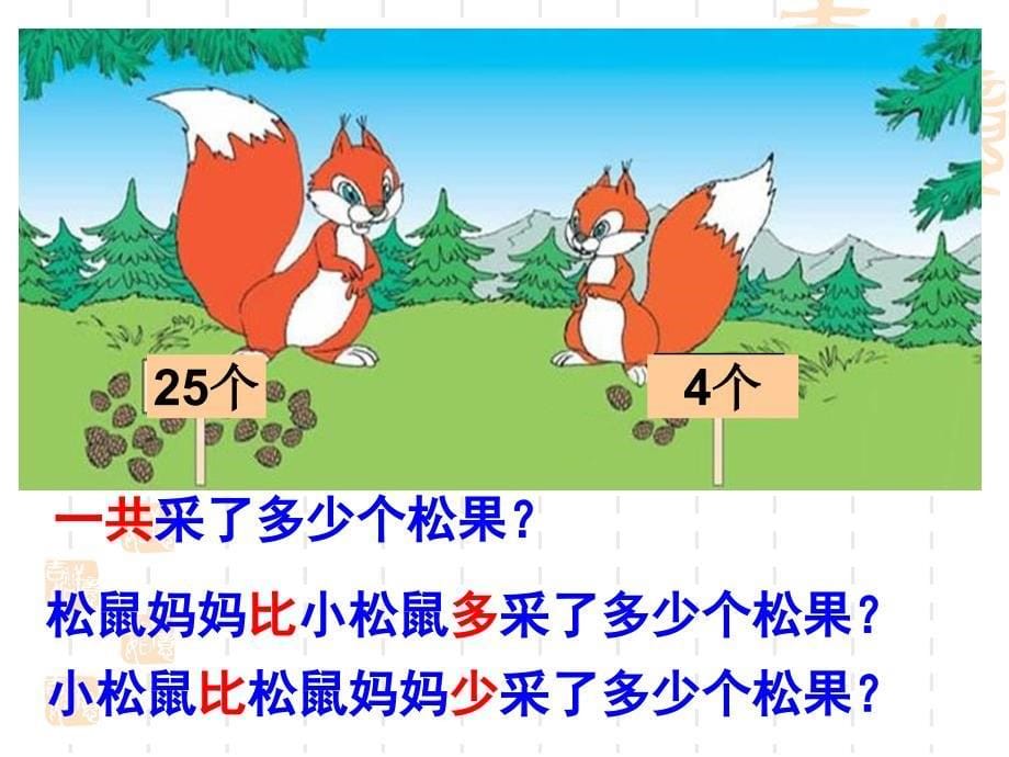 新北师大版一年级数学下册采松果_第5页