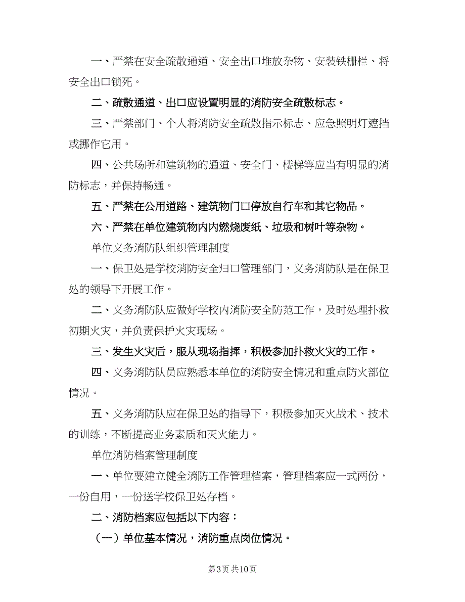 二级单位通用消防安全管理制度（二篇）.doc_第3页