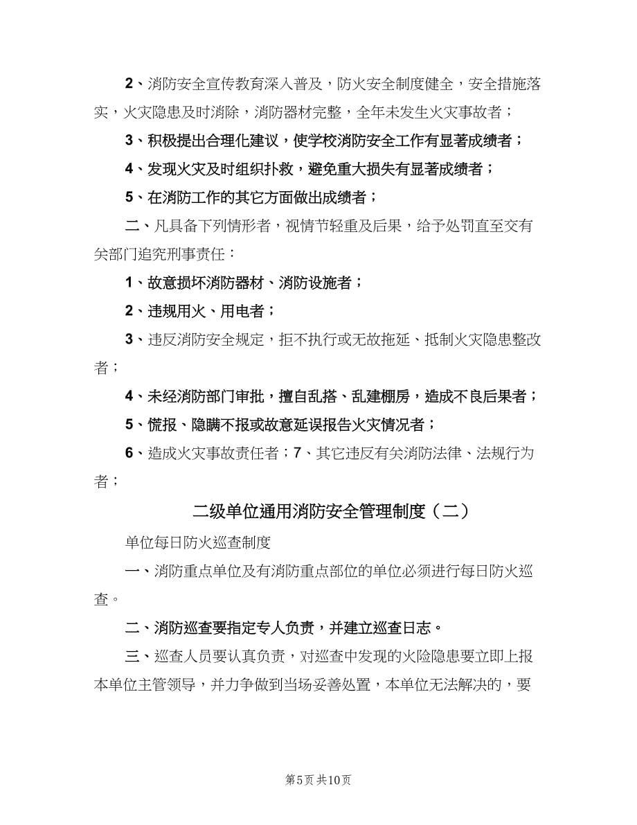 二级单位通用消防安全管理制度（二篇）.doc_第5页