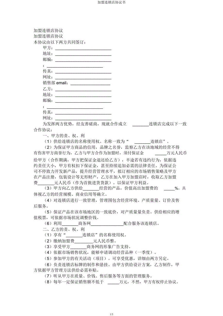 加盟连锁店协议书.docx_第1页
