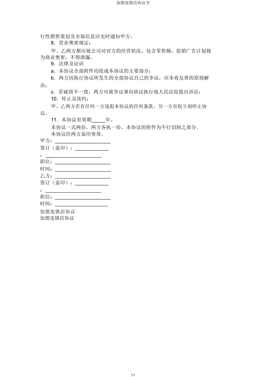 加盟连锁店协议书.docx_第3页