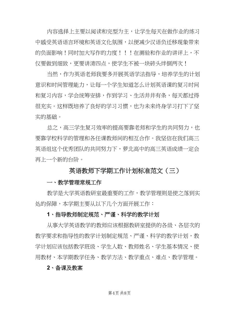 英语教师下学期工作计划标准范文（4篇）_第4页