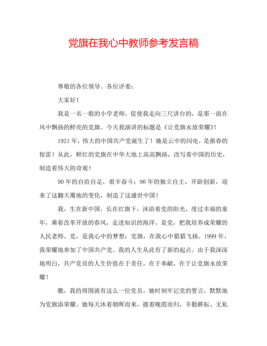 党旗在我心中教师参考发言稿 .doc_第1页