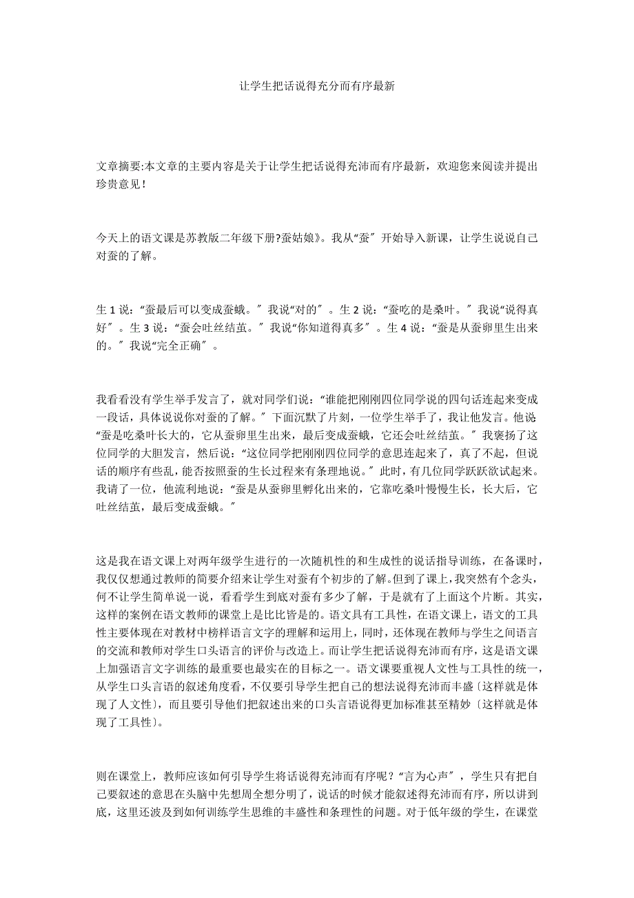 让学生把话说得充分而有序最新_第1页