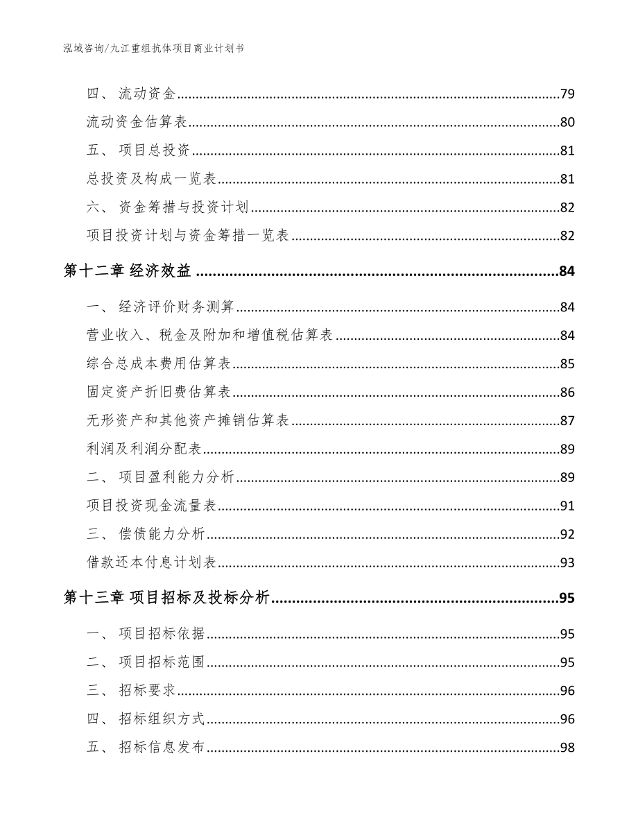 九江重组抗体项目商业计划书【参考范文】_第4页