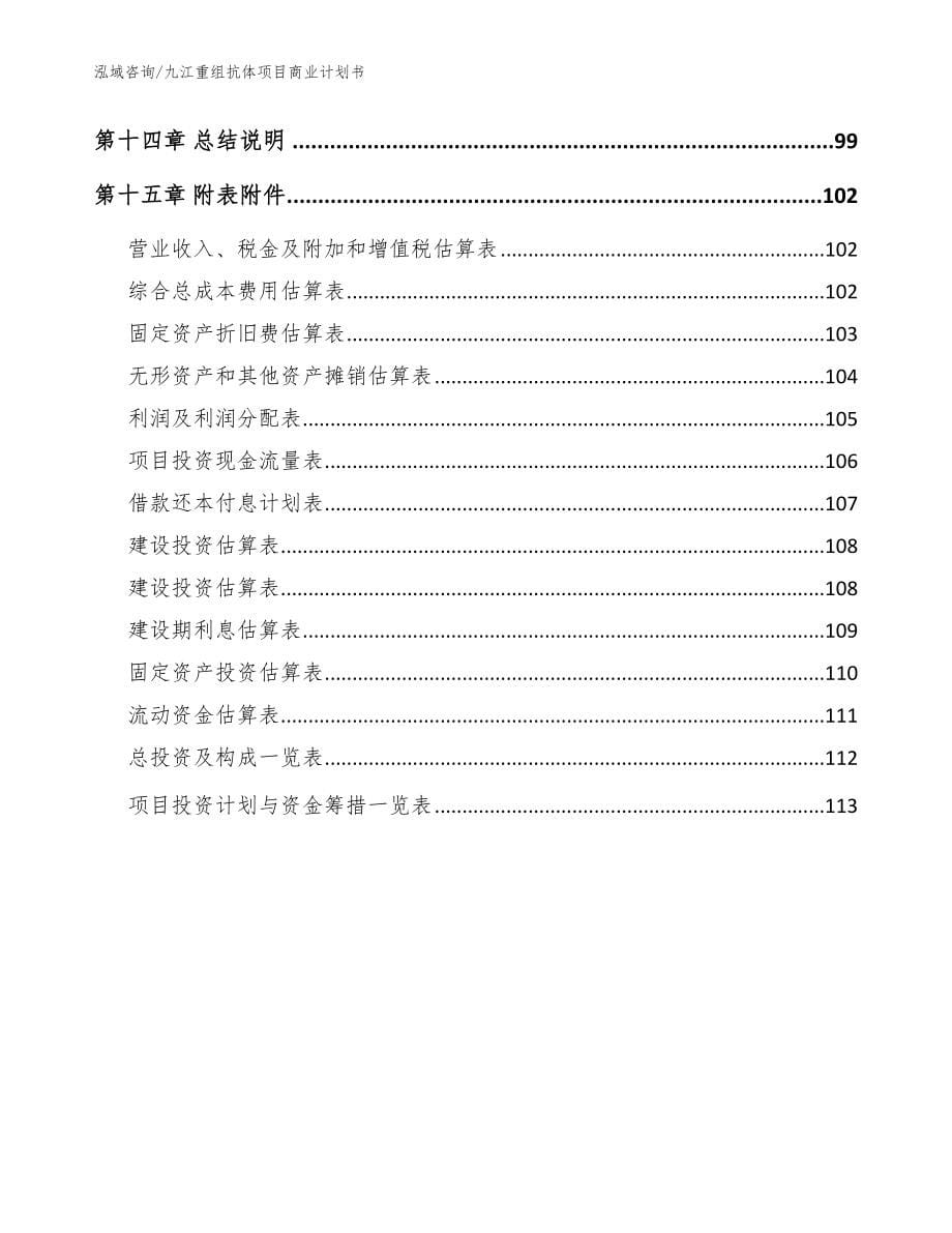 九江重组抗体项目商业计划书【参考范文】_第5页