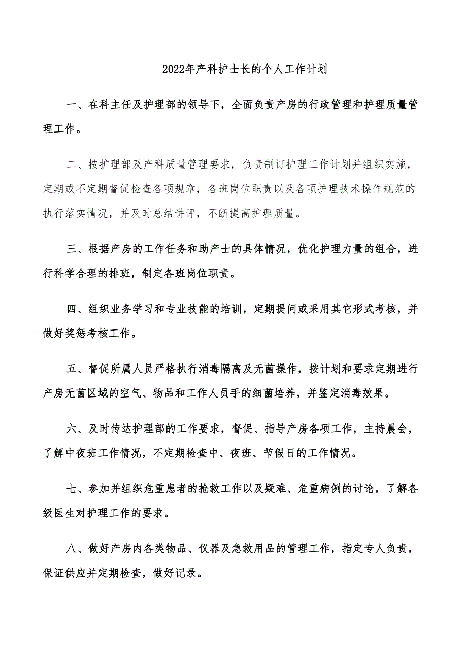 2022年产科护士长的个人工作计划_第1页