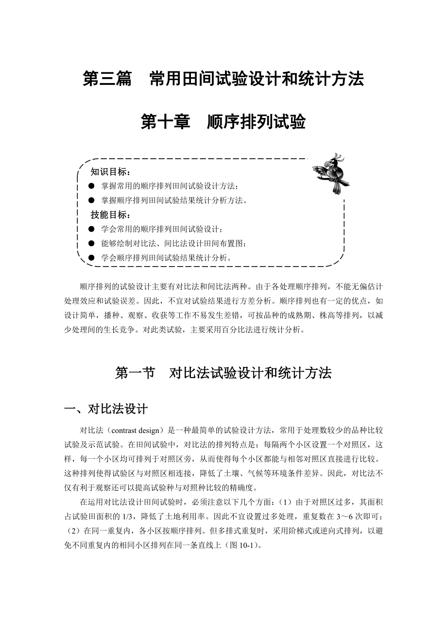 常用田间试验设计和统计方法.doc_第1页