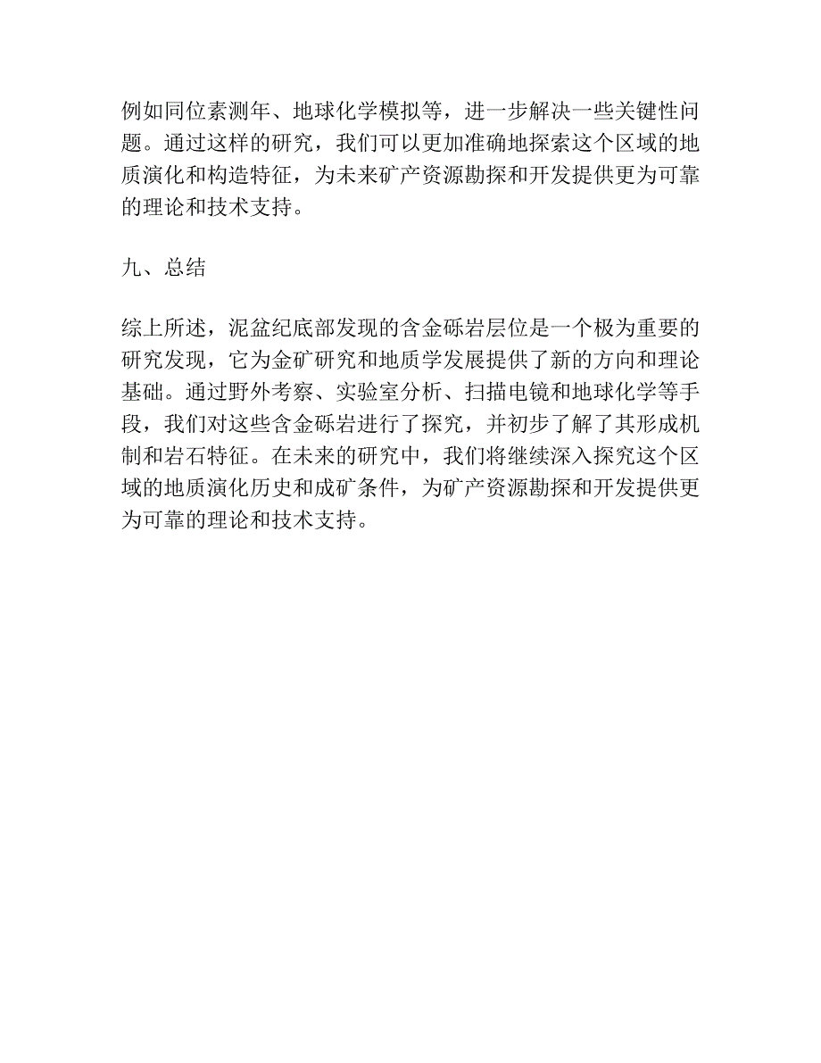 陕西下泥盆统底部发现新的含金砾岩层位.docx_第4页