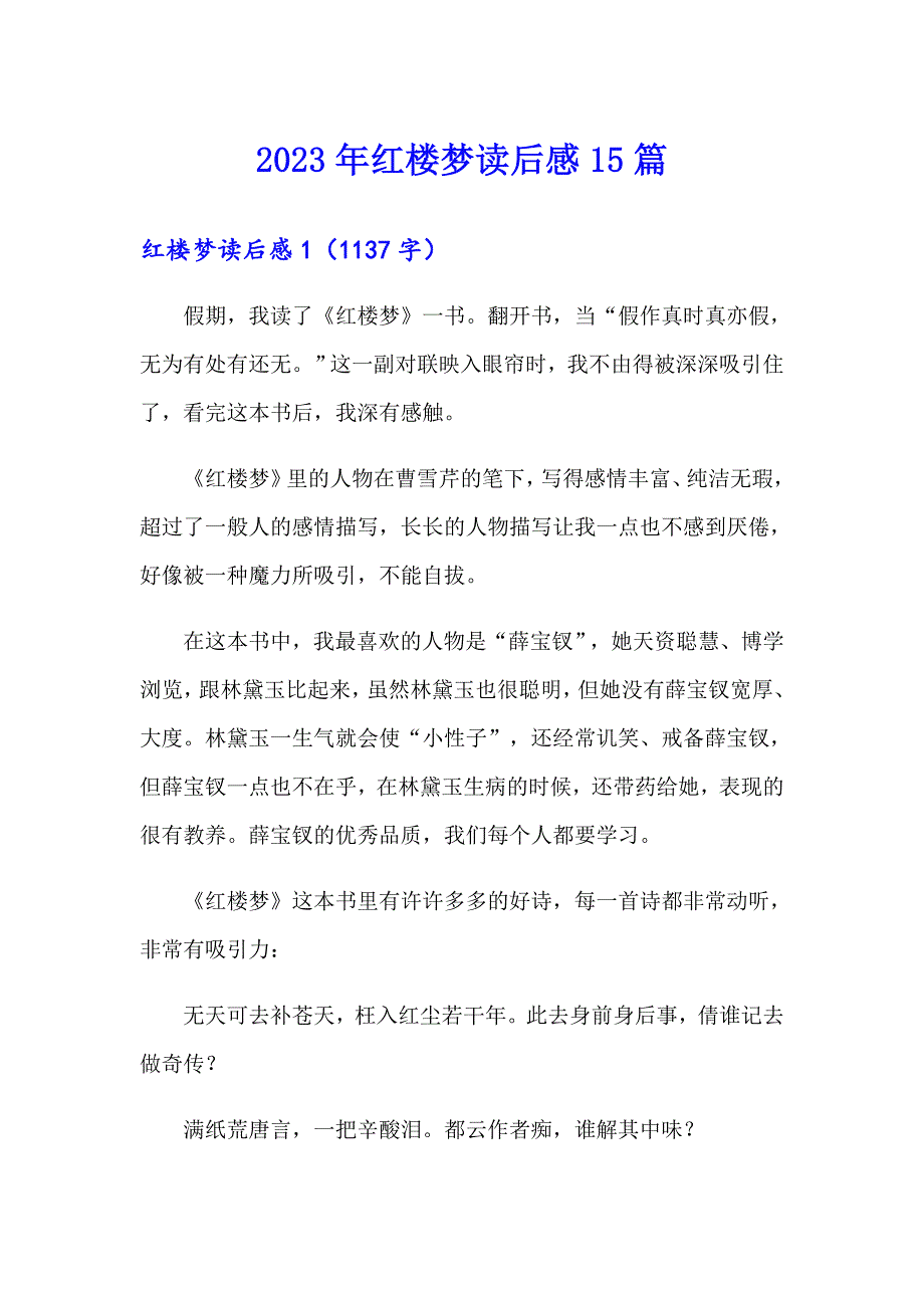 2023年红楼梦读后感15篇【精选】_第1页