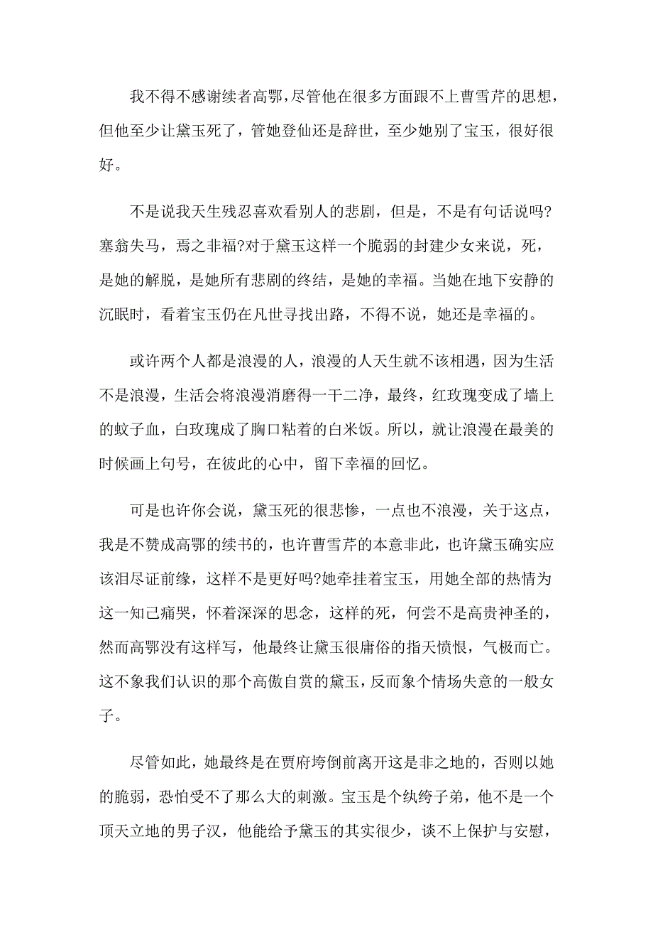 2023年红楼梦读后感15篇【精选】_第4页