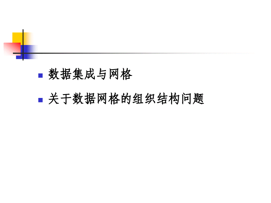 数据集成与网格关于数据网格的组织结构问题_第2页