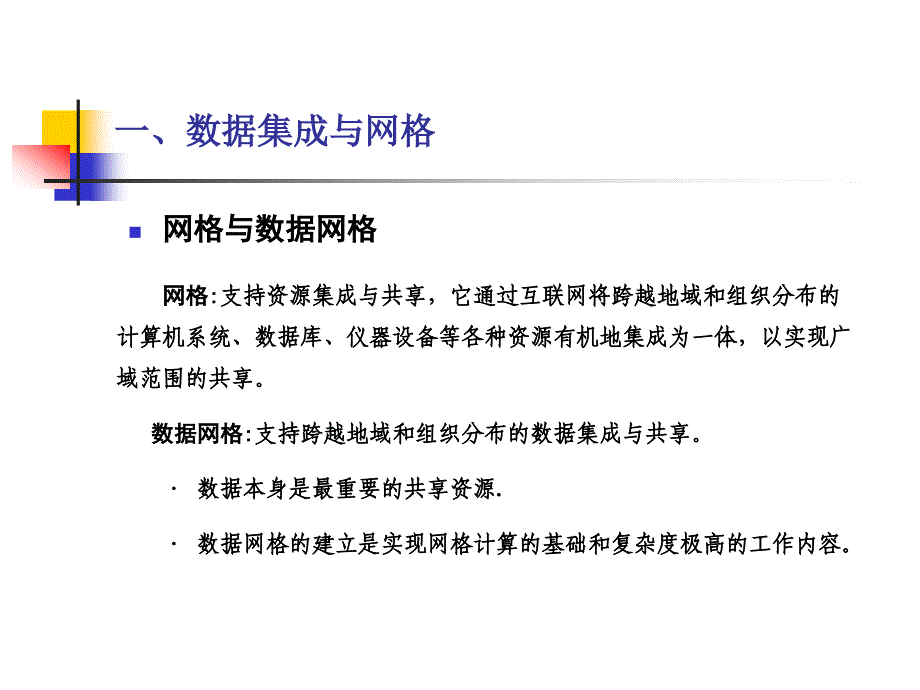 数据集成与网格关于数据网格的组织结构问题_第3页