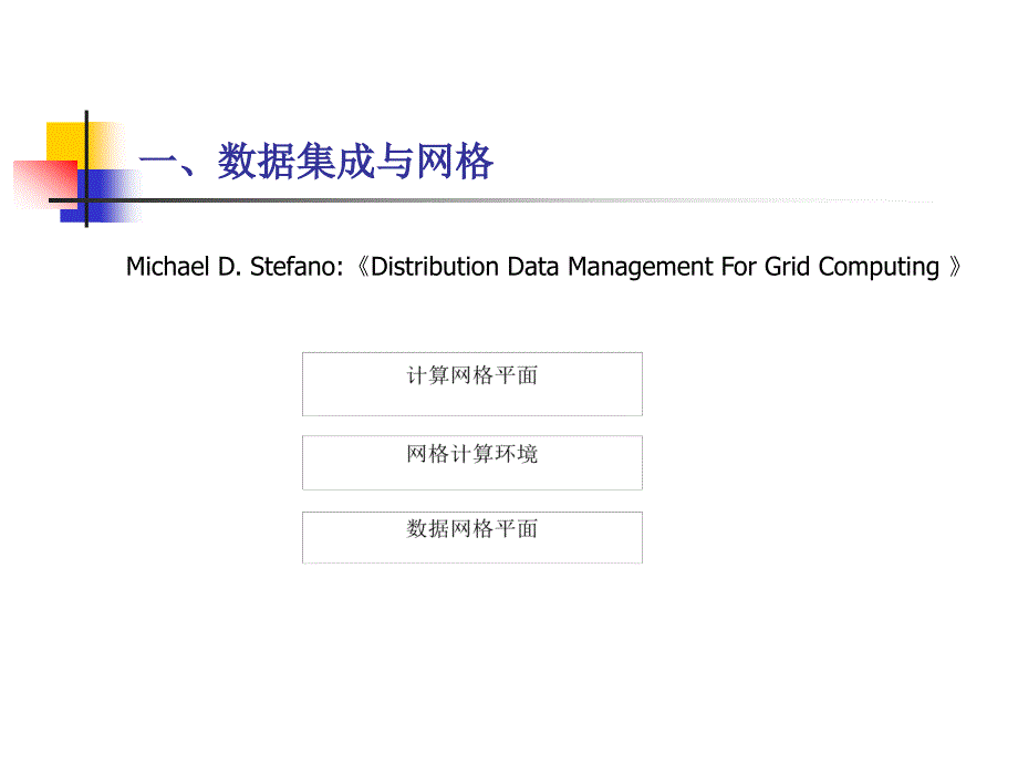 数据集成与网格关于数据网格的组织结构问题_第4页