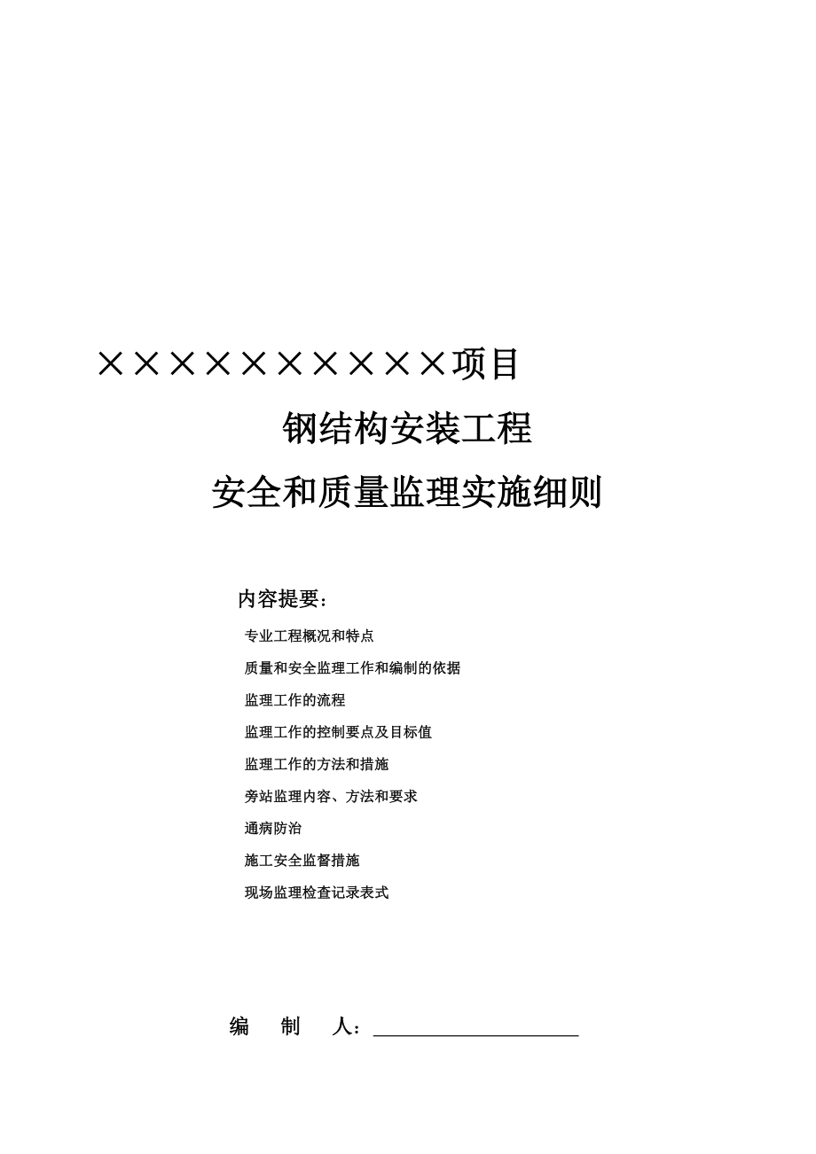 xn215;215;项目钢结构工程质量和安全监理实施细则_第1页