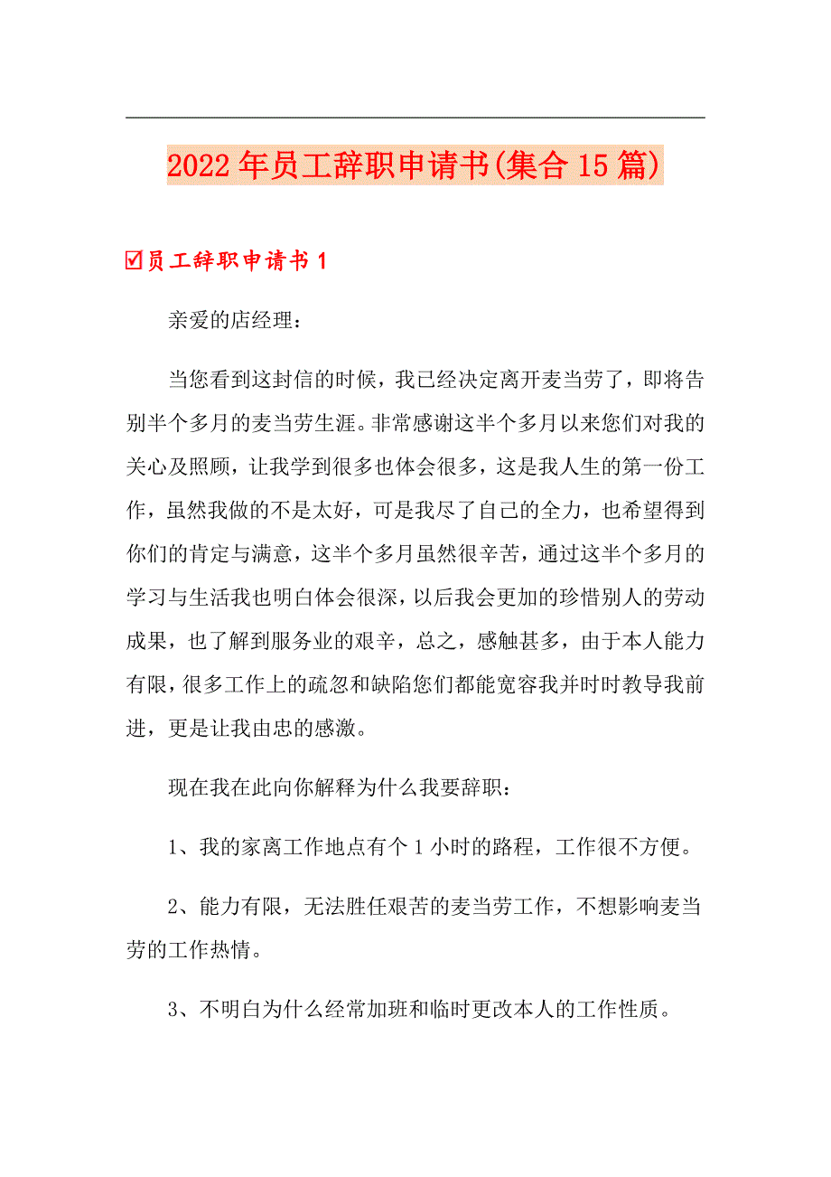 2022年员工辞职申请书(集合15篇)_第1页