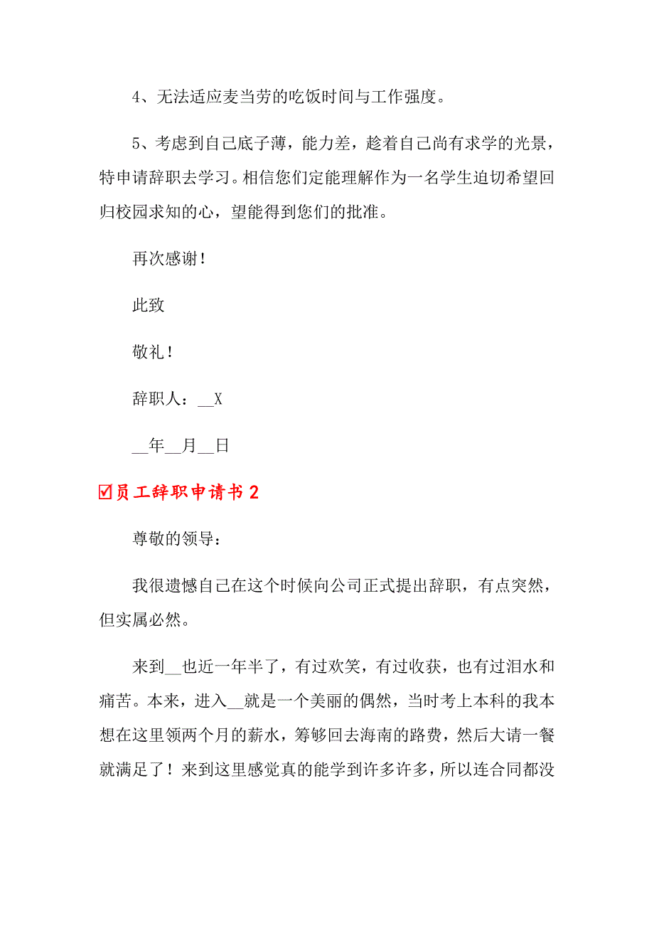 2022年员工辞职申请书(集合15篇)_第2页