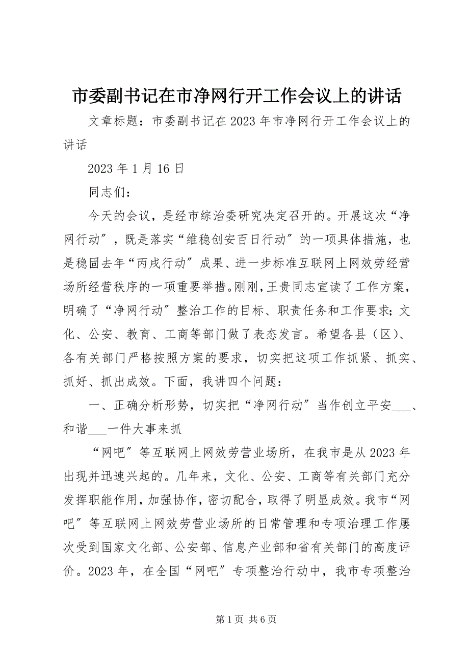 2023年市委副书记在市净网行动工作会议上的致辞.docx_第1页