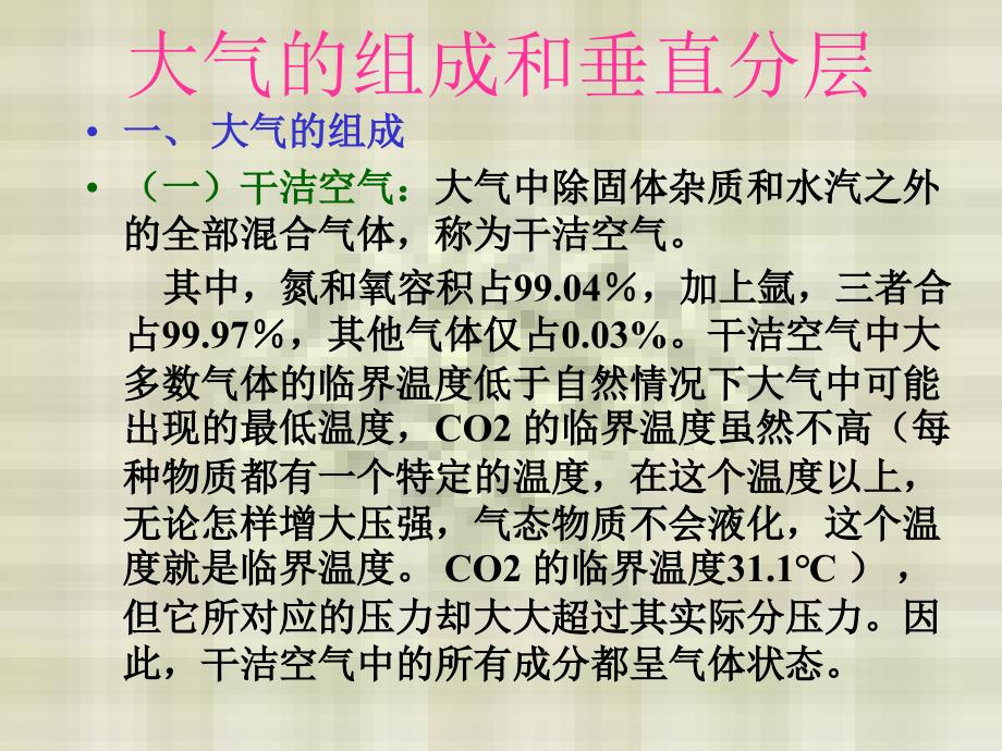 第一部分大气的组成及热力状况课件_第2页