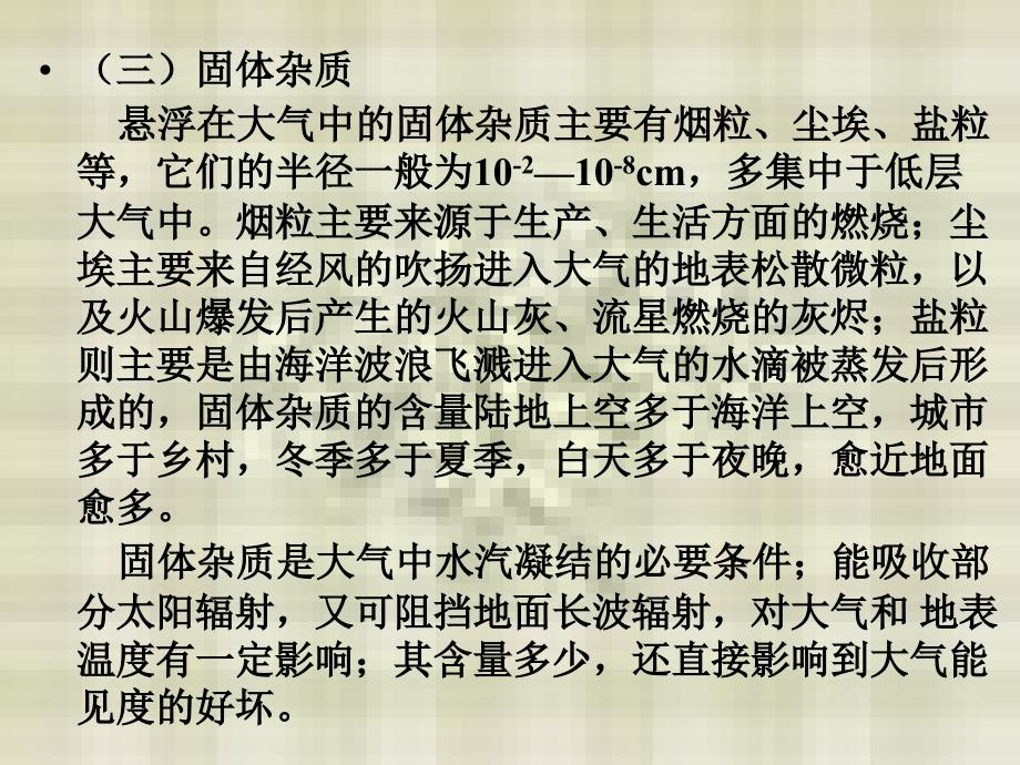 第一部分大气的组成及热力状况课件_第5页