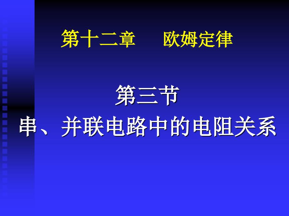 串、并联电路中的电阻关系ppt-北师大版课件_第1页