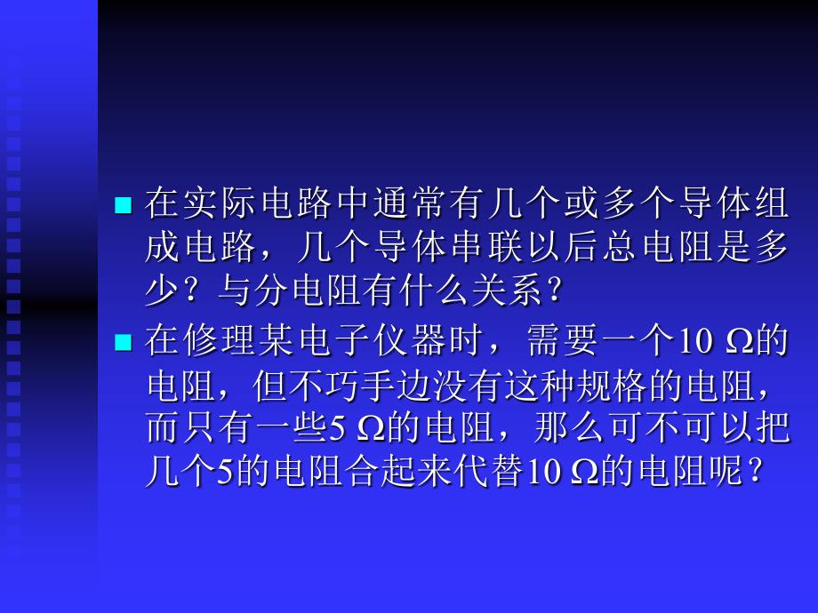 串、并联电路中的电阻关系ppt-北师大版课件_第3页