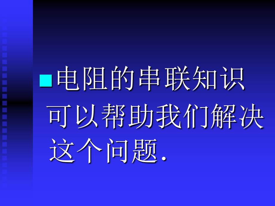 串、并联电路中的电阻关系ppt-北师大版课件_第4页