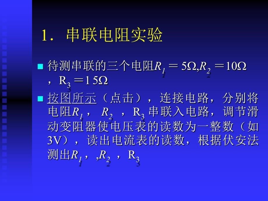 串、并联电路中的电阻关系ppt-北师大版课件_第5页