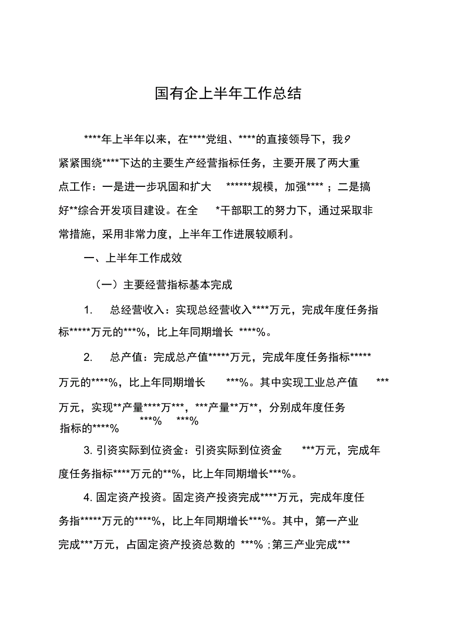 国有企上半年工作总结_第1页