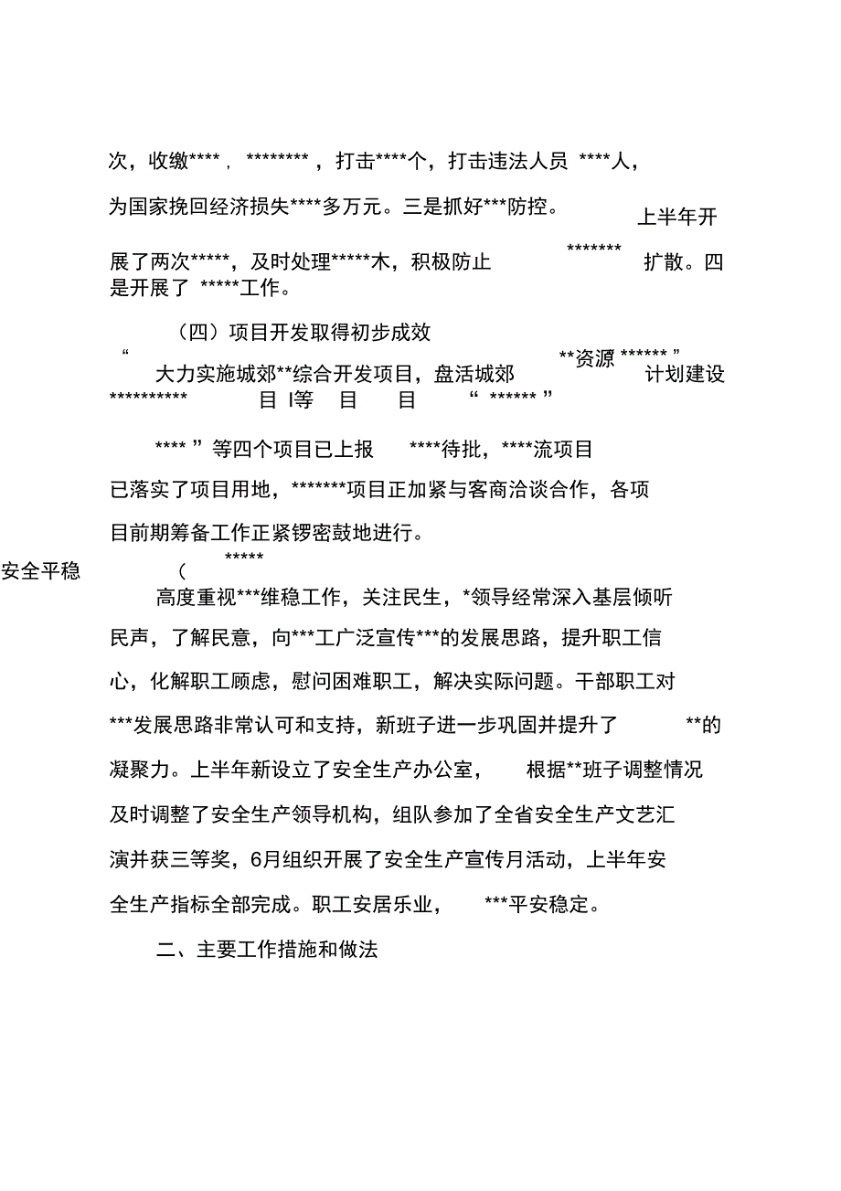 国有企上半年工作总结_第4页