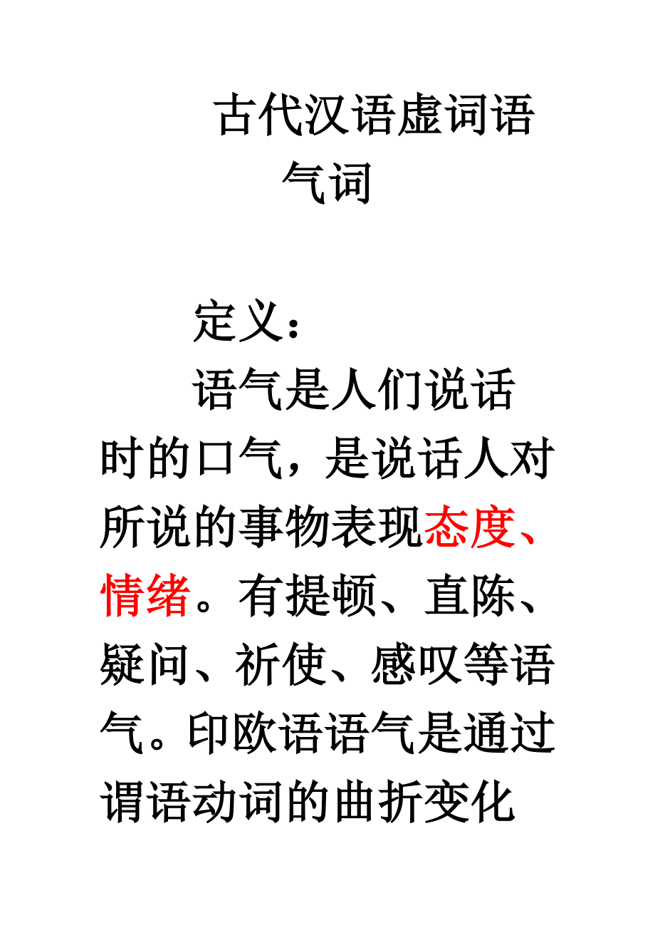 古代汉语虚词语气词.doc_第1页