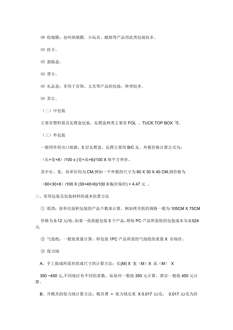 包装基本常识和计价方式.doc_第2页